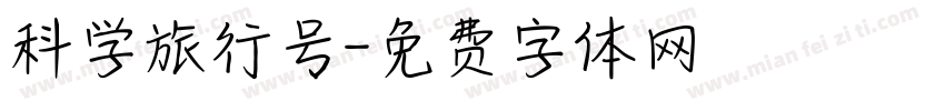 科学旅行号字体转换