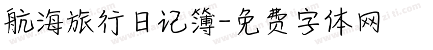 航海旅行日记簿字体转换