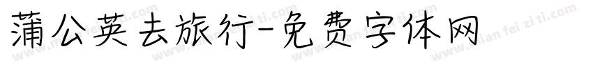蒲公英去旅行字体转换