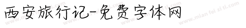 西安旅行记字体转换
