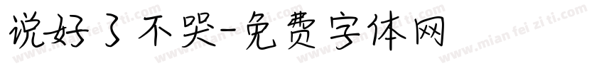 说好了不哭字体转换