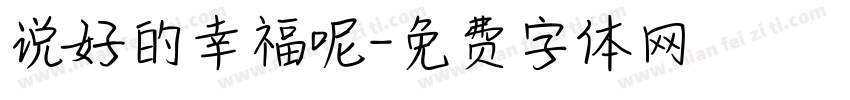 说好的幸福呢字体转换