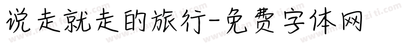 说走就走的旅行字体转换
