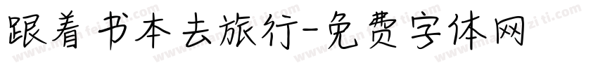 跟着书本去旅行字体转换