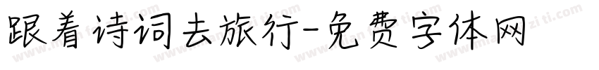 跟着诗词去旅行字体转换