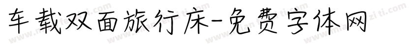 车载双面旅行床字体转换