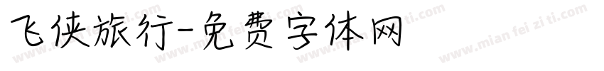 飞侠旅行字体转换