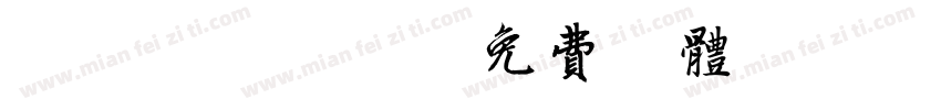HYC4GF字体转换