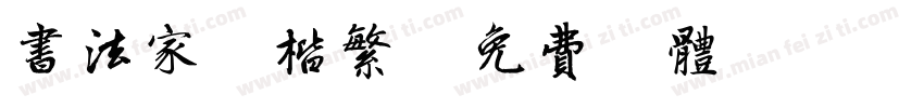 书法家颜楷繁字体转换