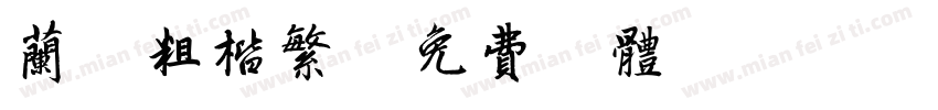 兰米粗楷繁字体转换