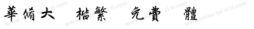 华修大颜楷繁字体转换