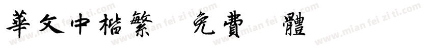 华文中楷繁字体转换