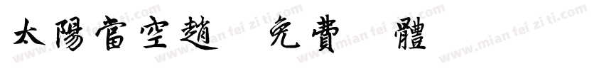 太阳当空赵字体转换