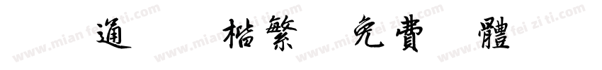 富漢通細毛楷繁字体转换