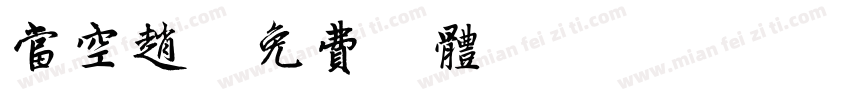 当空赵字体转换