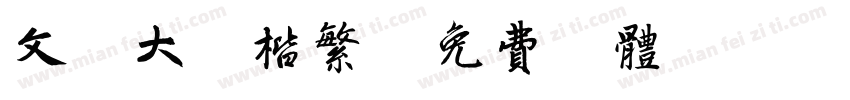文鼎大颜楷繁字体转换