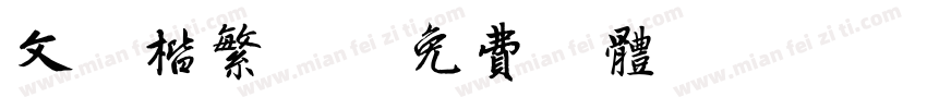 文鼎楷繁T字体转换