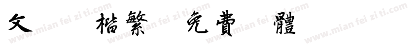文鼎毛楷繁字体转换