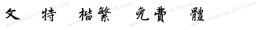 文鼎特颜楷繁字体转换