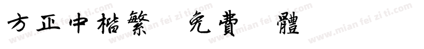 方正中楷繁字体转换