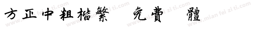 方正中粗楷繁字体转换