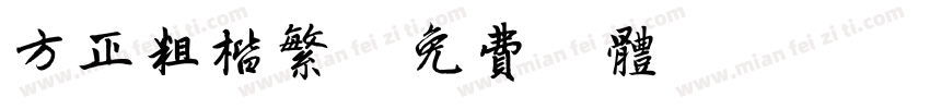 方正粗楷繁字体转换