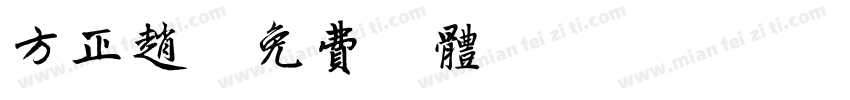 方正赵字体转换