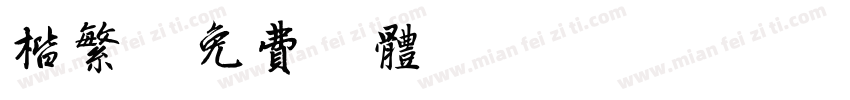 楷繁字体转换