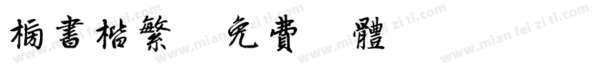 榜书楷繁字体转换