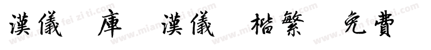 汉仪字库_汉仪颜楷繁字体转换
