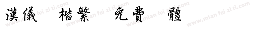 汉仪颜楷繁字体转换