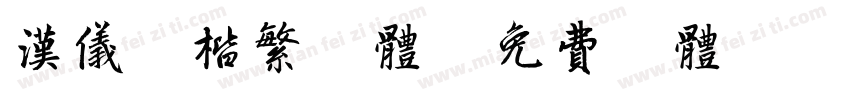 汉仪颜楷繁字体字体转换