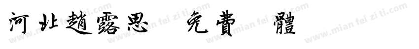 河北赵露思字体转换