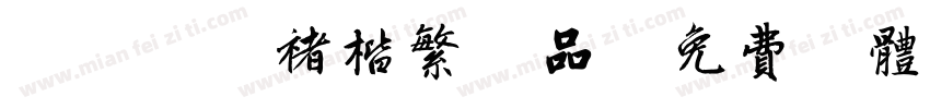 漢儀躍晰褚楷繁樣品字体转换