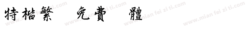 特楷繁字体转换