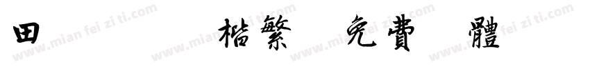 田英章硬笔楷繁字体转换