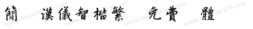简版汉仪智楷繁字体转换