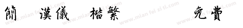 简版汉仪柳楷繁手机版字体转换