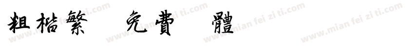 粗楷繁字体转换
