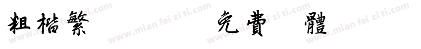 粗楷繁WSG字体转换