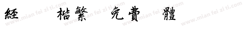 经典毛楷繁字体转换