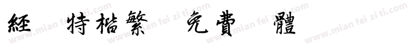 经典特楷繁字体转换
