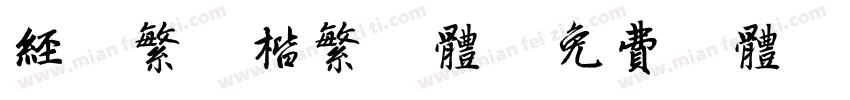 经典繁毛楷繁字体字体转换