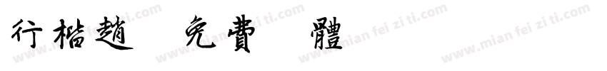 行楷赵字体转换
