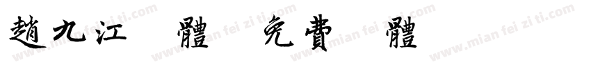 赵九江字体字体转换