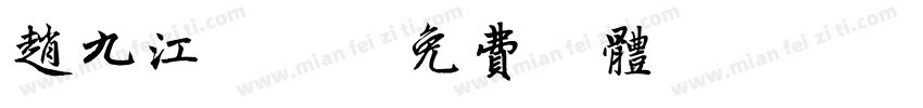 赵九江钢笔字体转换