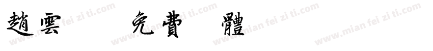 赵云霞字体转换