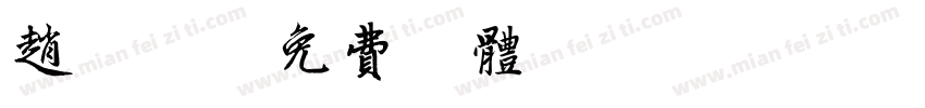 赵园园字体转换