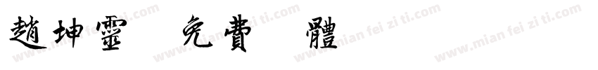 赵坤灵字体转换