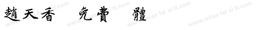 赵天香字体转换